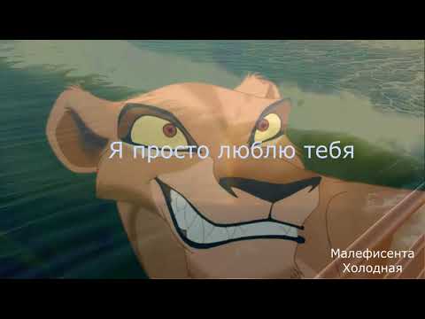 Видео: Шрам и Зира Я просто люблю тебя