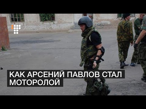 Видео: Как Арсен Павлов стал Моторолой