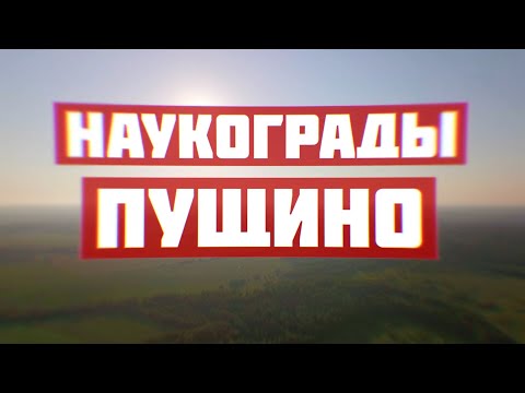 Видео: Пущино. Наукограды