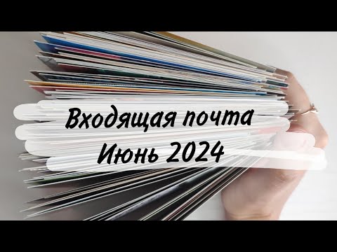 Видео: Входящая почта за июнь 2024 || гора открыток 💌 🤩