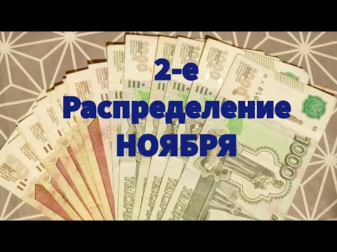 Видео: 2-е Распределение НОЯБРЯ