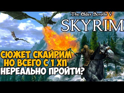 Видео: Ты никогда не пройдешь Скайрим с этим модом!