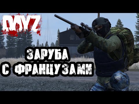 Видео: DAYZ NAMALSK | ЗАРУБА ПРОТИВ ПАТИ ФРАНЦУЗОВ НА БЕРЕГУ!