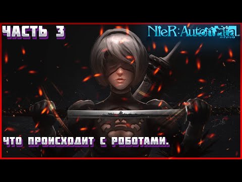 Видео: Nier Automata ПРОХОЖДЕНИЕ ЧАСТЬ:3 НОВЫЕ ВРАГИ. ТУБИ ПРОСТА ВАУ