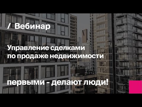 Видео: Управление сделками по продаже недвижимости | Запись вебинара