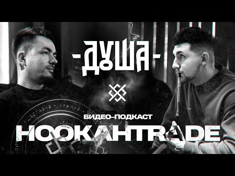 Видео: Хукаподкаст #1: Макс Попов x Александр Вараксин - Душа / Хранитель Леса /  Element Masters