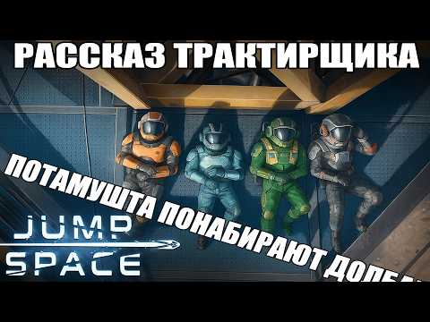 Видео: Рассказ трактирщика || Обзор Jump Space