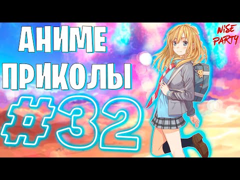 Видео: Аниме приколы #32 | Смешные моменты из аниме | Выпуск #32