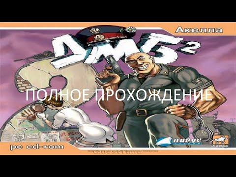 Видео: Полное Прохождение ДМБ 2 (PC) (Без комментариев)