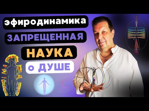 Видео: Вихревая теория души. Раскрывая тайны ауры и кармы.