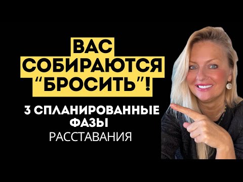 Видео: 3 показателя, что вас «бросают»! - 3 фазы расставания ￼