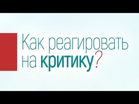 Видео: Как реагировать на критику? (Виталий Рожко)