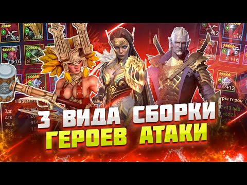 Видео: Как правильно одевать героев атаки / Raid shadow legends