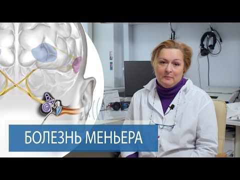 Видео: Внутреннее ухо | БОЛЕЗНЬ МЕНЬЕРА