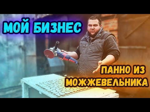 Видео: МОЙ БИЗНЕС НА ПАННО ИЗ МОЖЖЕВЕЛЬНИКА!/КАК СДЕЛАТЬ ПАННО ИЗ СПИЛОВ?