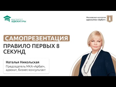 Видео: Самопрезентация и правило первых 8 секунд