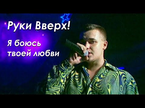 Видео: Руки Вверх - Я боюсь твоей любви