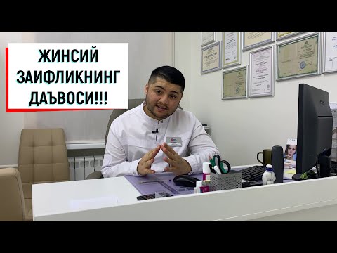 Видео: ЖИНСИЙ ЗАИФЛИК ДАВОСИ!!!