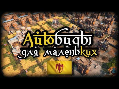 Видео: Аюбиды для самых маленьких! Обзор | AoE 4