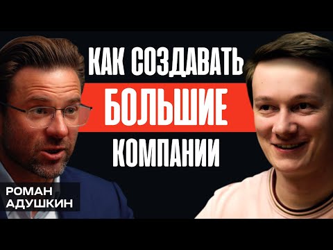 Видео: О секретах построения лидера рынка, партнерах на всю жизнь и мышлении предпринимателя. Роман Адушкин