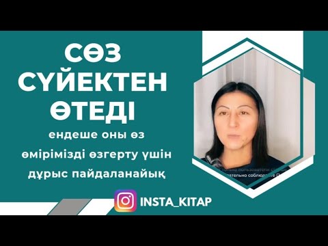 Видео: “Сөз сүйектен өтеді” ендеше оны өз өмірімізді өзгерту үшін дұрыс пайдаланайық