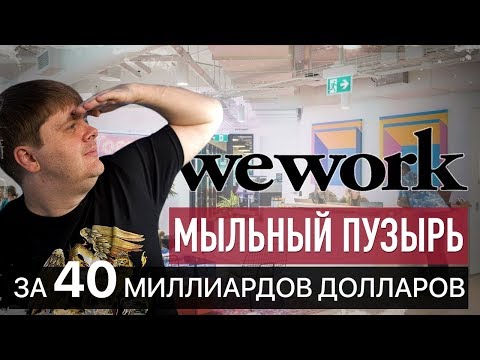 Видео: Разбор бизнеса WeWork. Коворкинг провал или как просрать 30 млрд в 2019? / Dima Bondar