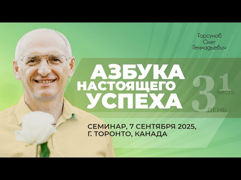 Видео: 2025.09.07 — Азбука настоящего успеха (часть №1). Семинар Торсунова О. Г. в Торонто, Канада