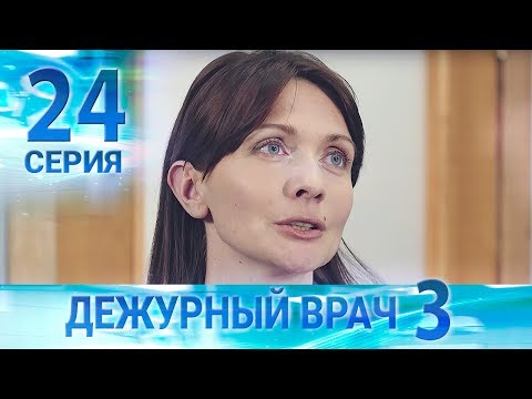 Видео: Дежурный врач-3 / Черговий лікар-3. Серия 24