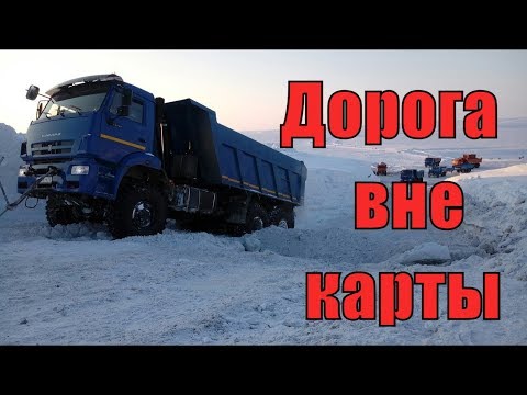 Видео: ХИТ ДАЛЬНОБОЯ! Послушайте!👍 Дорога вне карты