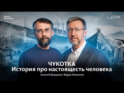 Видео: Чукотка – культура и уклад жизни народов Севера: Алексей Вахрушев |Цифровой детокс RussiaDiscovery