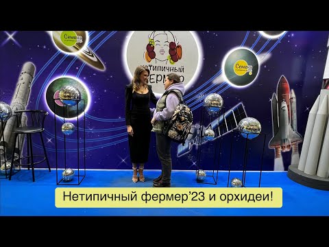 Видео: Поход на выставку «Нетипичный фермер» в Экспоцентре!