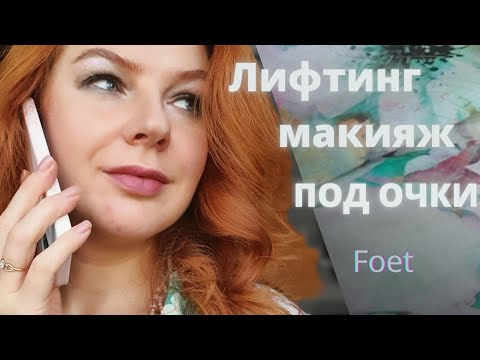 Видео: Макияж с эффектом омоложения, под очки для близоруких косметикой Foet.