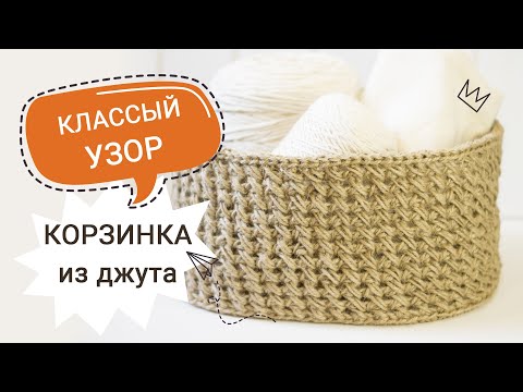 Видео: Корзина из джута крючком без использования каната. Узор № 1. Вязание из джута / С деревянным дном