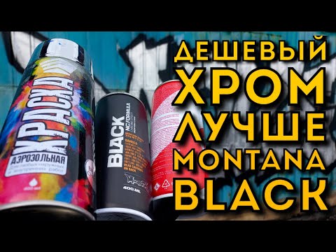 Видео: Тест сравнение хрома, Ермак против EASY и Montana Black (Test, chrome comparison)