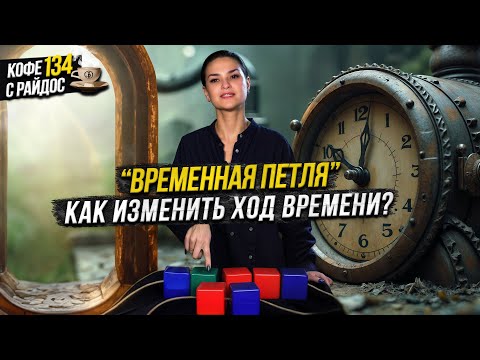 Видео: Почему время стало идти быстрее? Астральные путешествия / Кофе с Райдос #134