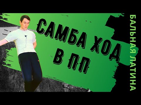 Видео: Лекция Бальная Латина/ #Самба / Самба ход в ПП/ Баунс/ Ход назад/ поинт шаг/ слип/ как танцевать