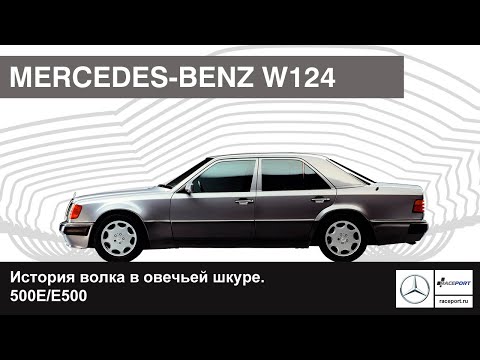 Видео: История Mercedes-Benz 500E/E500 W124