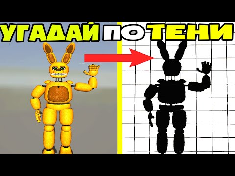 Видео: УГАДАЙ АНИМАТРОНИКА ПО ТЕНИ FNAF COOP В ГАРРИС МОД ► Garry's Mod