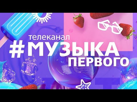 Видео: Летнее оформление (Музыка Первого, 01.06-31-08.2024)