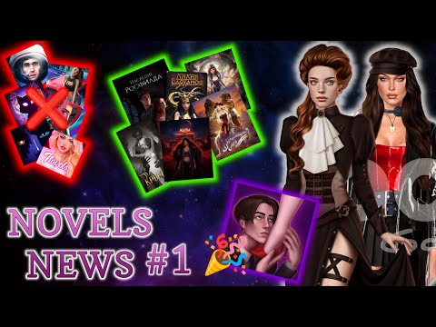 Видео: ВОЗВРАЩЕНИЕ ЛАГЕРТЫ, ЗАКРЫТИЕ ИГР ОТ YSI, РЕЛИЗ INTOON, РАСПИСАНИЕ КР | NOVELS NEWS #1