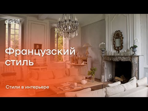 Видео: Стили в интерьере: Французский стиль