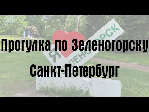 Видео: Прогулка по Зеленогорску (г. Санкт-Петербург)
