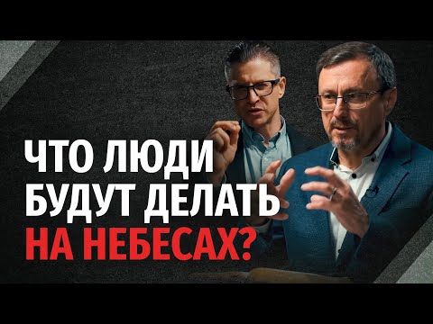 Видео: Что люди будут делать на небесах? | "Библия говорит" | 2330