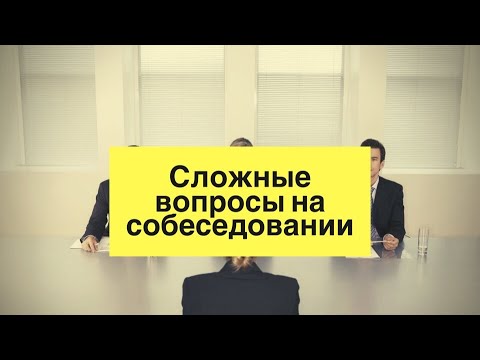 Видео: СОВЕТЫ МЕДПРЕДУ: Как пройти собеседование