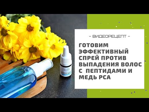 Видео: Эффективный спрей против выпадения волос с пептидами и медь PCA: рецепт в домашних условиях