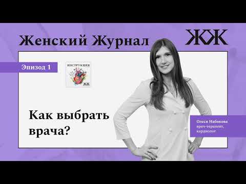 Видео: Как выбрать врача?