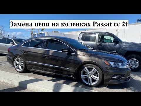 Видео: Замена цепи и чистка клапанов самому Passat cc 2t.