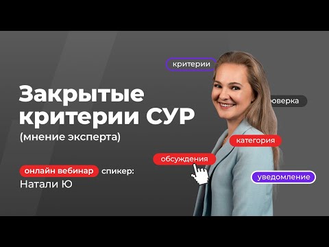 Видео: Закрытые критерии СУР (мнение эксперта) | Натали Ю