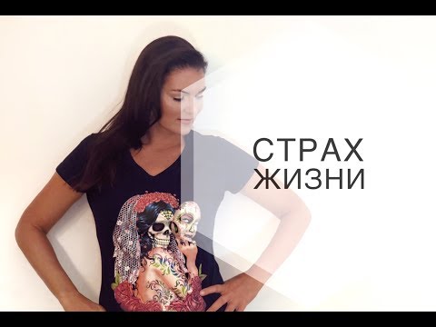 Видео: Страх жизни / Научиться жить / Важно знать
