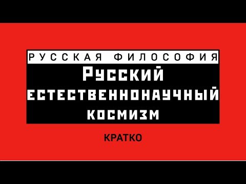 Видео: Русский естественнонаучный космизм. Кратко